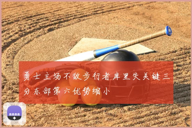 勇士主场不敌步行者库里失关键三分东部第六优势缩小