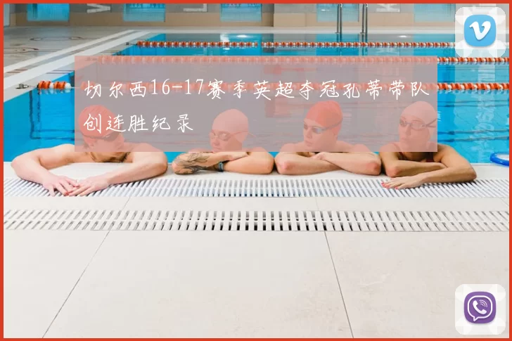 切尔西16-17赛季英超夺冠孔蒂带队创连胜纪录