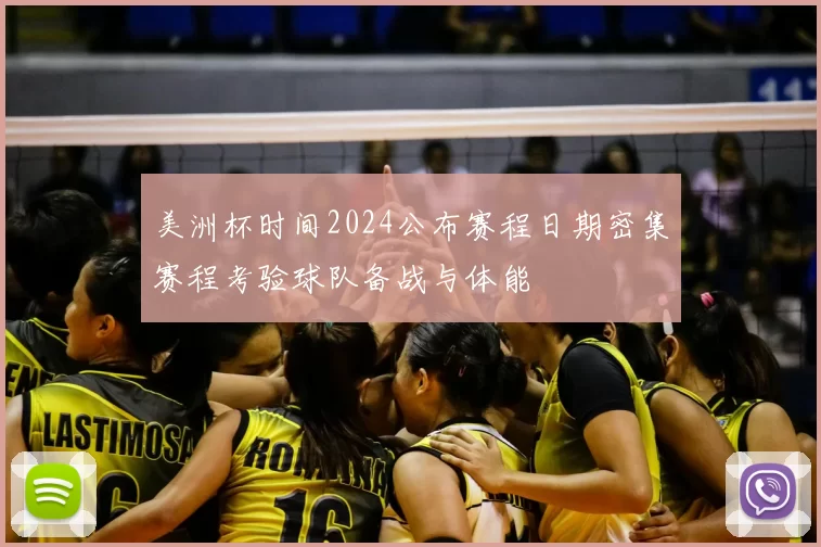美洲杯时间2024公布赛程日期密集赛程考验球队备战与体能