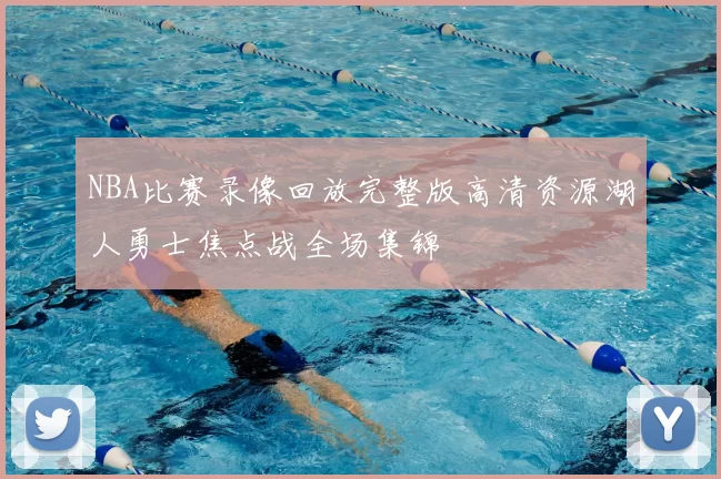 NBA比赛录像回放完整版高清资源湖人勇士焦点战全场集锦