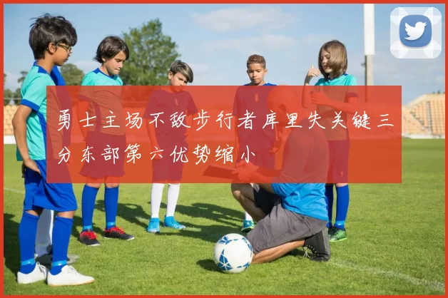 勇士主场不敌步行者库里失关键三分东部第六优势缩小