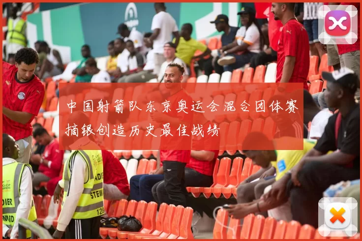 中国射箭队东京奥运会混合团体赛摘银创造历史最佳战绩