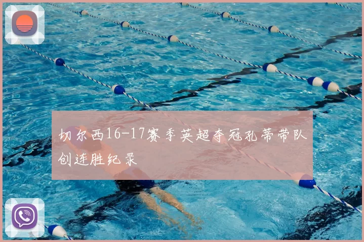 切尔西16-17赛季英超夺冠孔蒂带队创连胜纪录