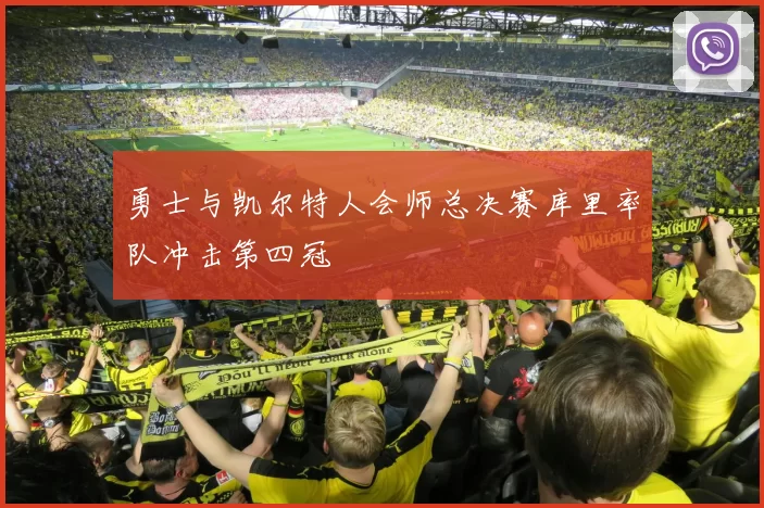 勇士与凯尔特人会师总决赛库里率队冲击第四冠