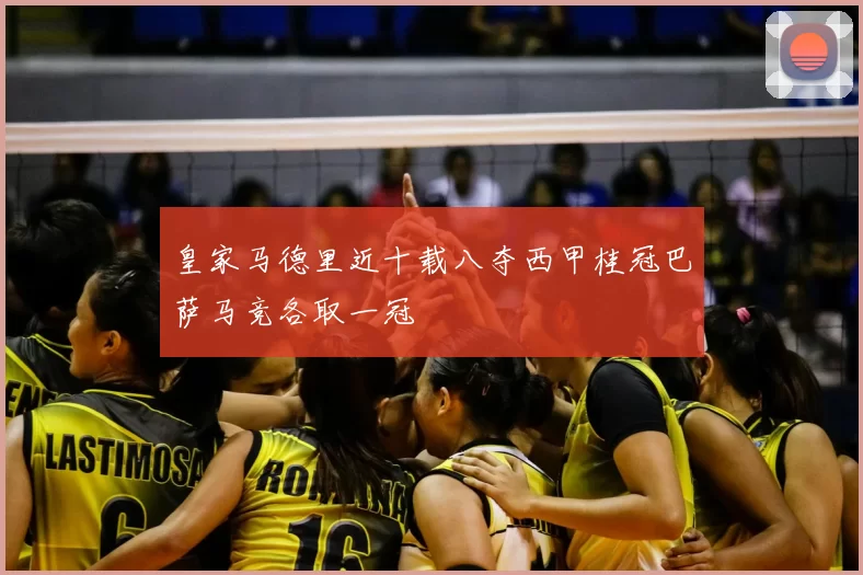 皇家马德里近十载八夺西甲桂冠巴萨马竞各取一冠