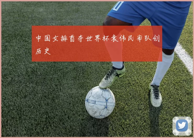 中国女排首夺世界杯袁伟民率队创历史