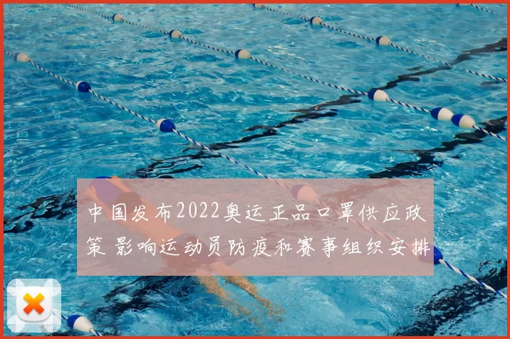 中国发布2022奥运正品口罩供应政策 影响运动员防疫和赛事组织安排