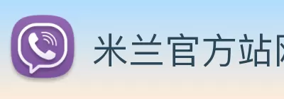 米兰官方站网页版 - 米兰milan(中国) Logo